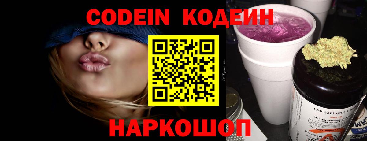 Codein напиток Lean (лин) Санкт-Петербург